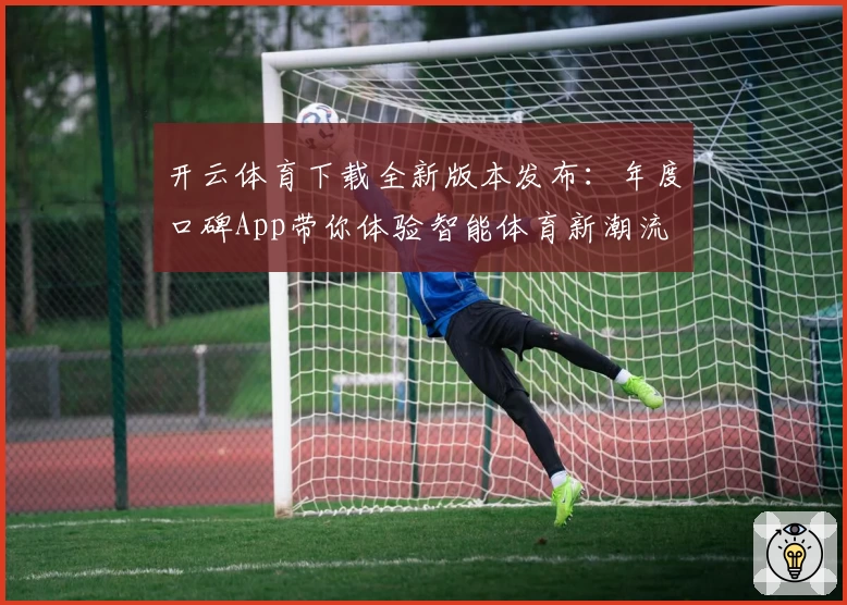 开云体育下载全新版本发布：年度口碑App带你体验智能体育新潮流