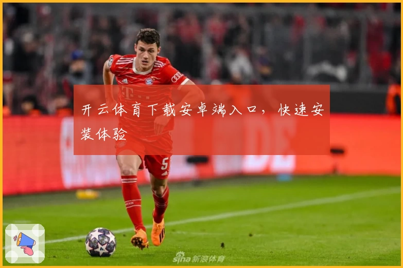 开云体育下载安卓端入口,快速安装体验