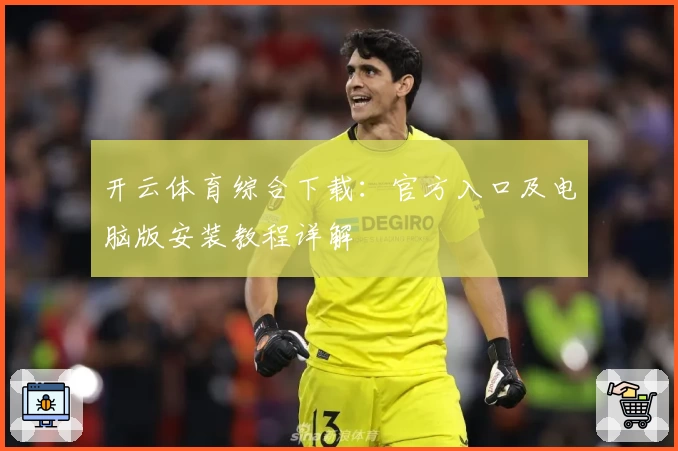 开云体育综合下载：官方入口及电脑版安装教程详解