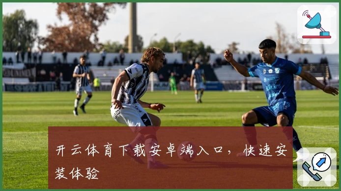 开云体育下载安卓端入口，快速安装体验