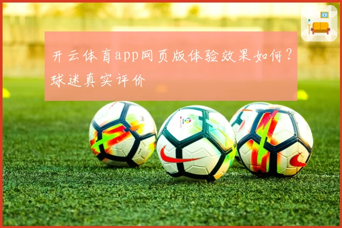 开云体育app网页版体验效果如何？球迷真实评价