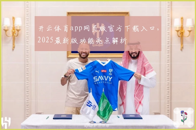 开云体育app网页版官方下载入口，2025最新版功能亮点解析