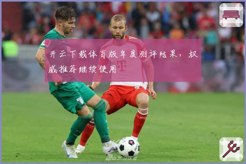 开云下载体育版年度测评结果，权威推荐继续使用