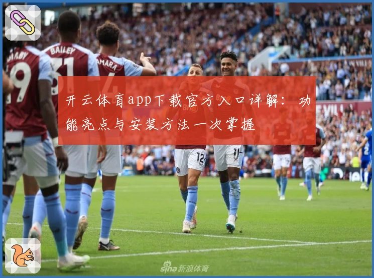开云体育app下载官方入口详解：功能亮点与安装方法一次掌握
