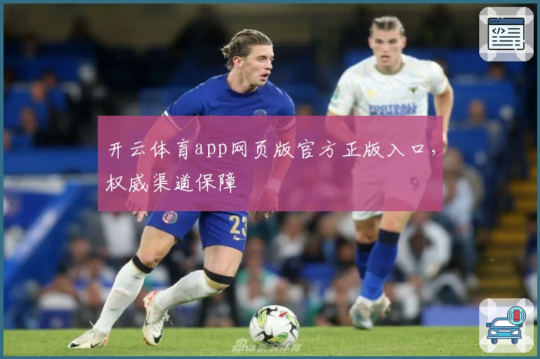 开云体育app网页版官方正版入口，权威渠道保障