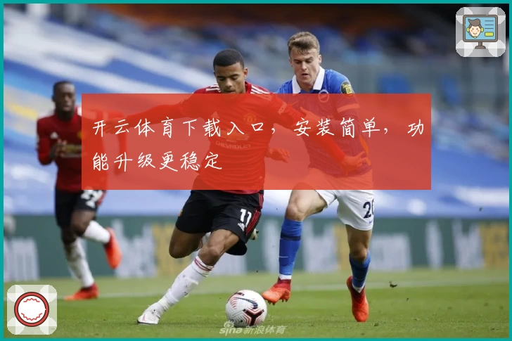 开云体育下载入口，安装简单，功能升级更稳定