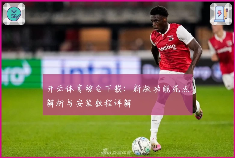 开云体育综合下载：新版功能亮点解析与安装教程详解